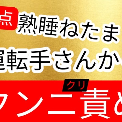 終点になっても起きないから運転手さんに痴◯されてクンニクリ責めされてしまうお姉さん