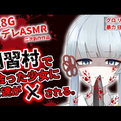因習村で出会った少女(つくよみちゃん)に女友達が&times;される。