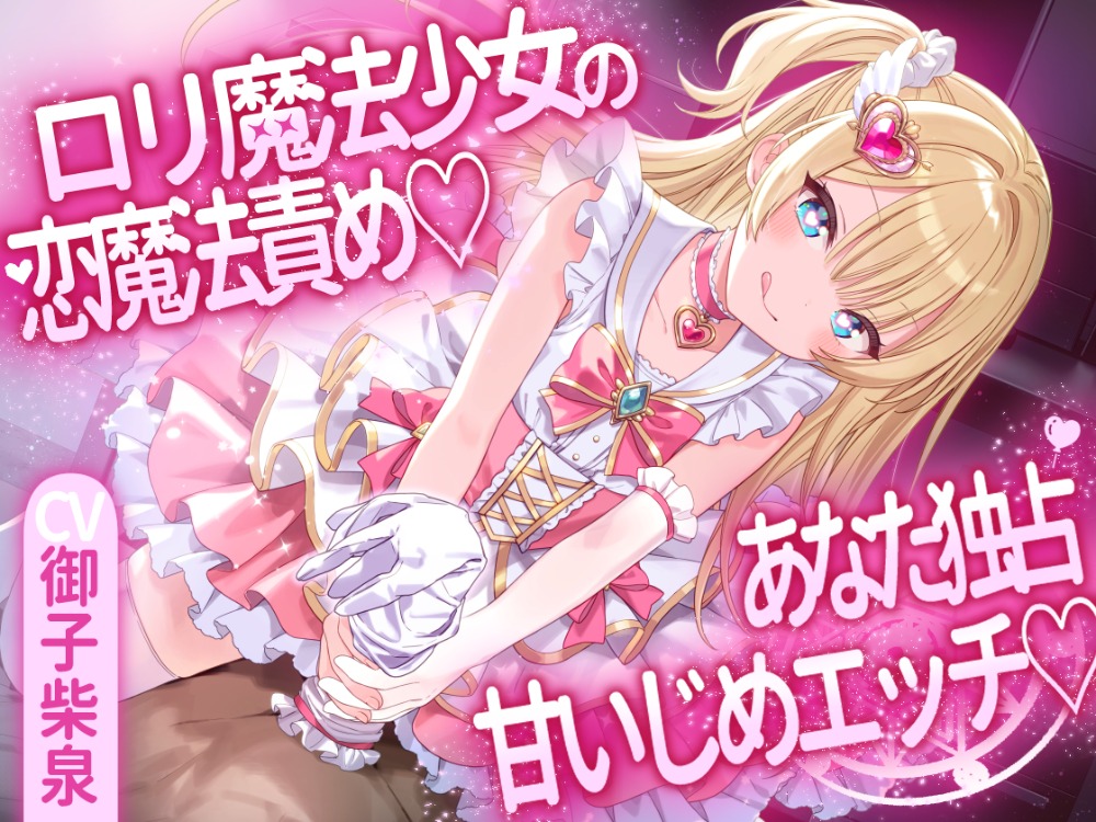 ロリ魔法少女の恋魔法責め♡あなた独占甘いじめエッチ♡