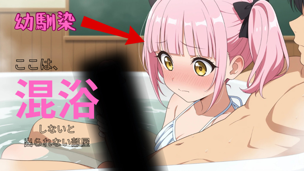 ここは、混浴しないと出られない部屋