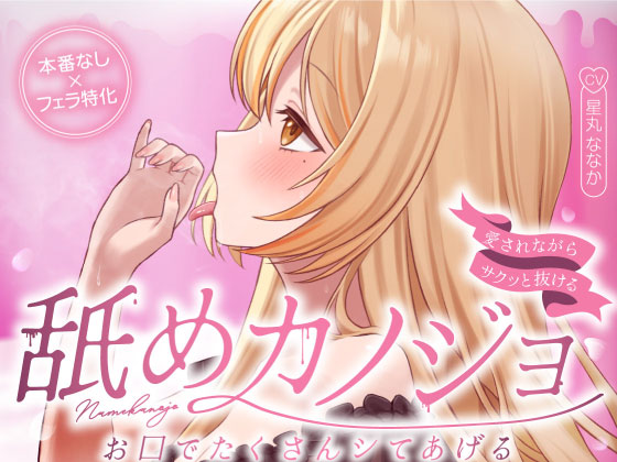 愛されながらサクッと抜ける♪舐めカノジョ♡お口でたくさんシてあげる…【本番なし×フェラ特化】