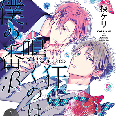 狂い鳴くのは僕の番;&beta;1（出演：小林裕介、新垣樽助）※特典トラック付き