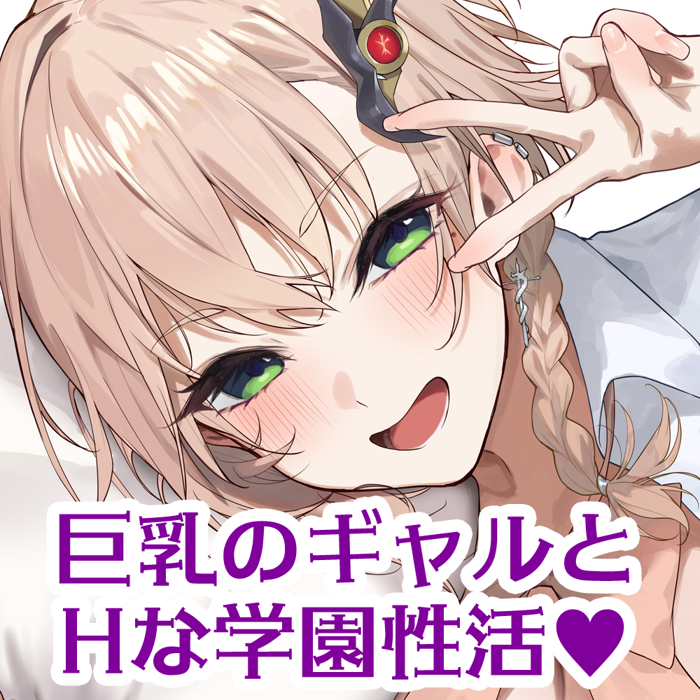 【KU100×公式ASMR】オタクに優しいギャルドラゴンと秘密の放課後♪