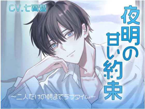 「夜明けの甘い約束」 ～二人だけの朝までラブタイム～