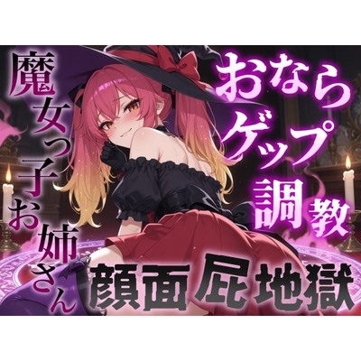 【おならゲップ調教&times;おねショタ】魔女っ子お姉さんの超濃厚顔面屁地獄～嗅覚100倍にされた僕の魔法便器計画～＜バイノーラル＞