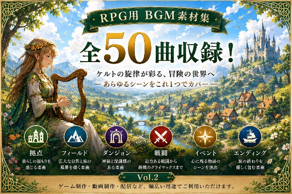 【50曲収録】ゲーム用BGM素材集 Vol.2 | ケルトの旋律が彩る冒険の世界