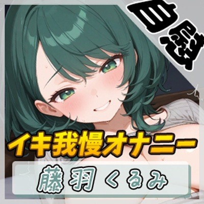【オナニー】HカップのOL同人声優 藤羽くるみ「電マでイキ我慢オナニー」【藤羽くるみ】