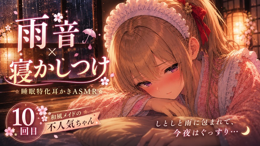 【雨音×寝かしつけ】】和風メイドの不人気ちゃんあえて指名してみた｜10回目【睡眠特化耳かきASMR】
