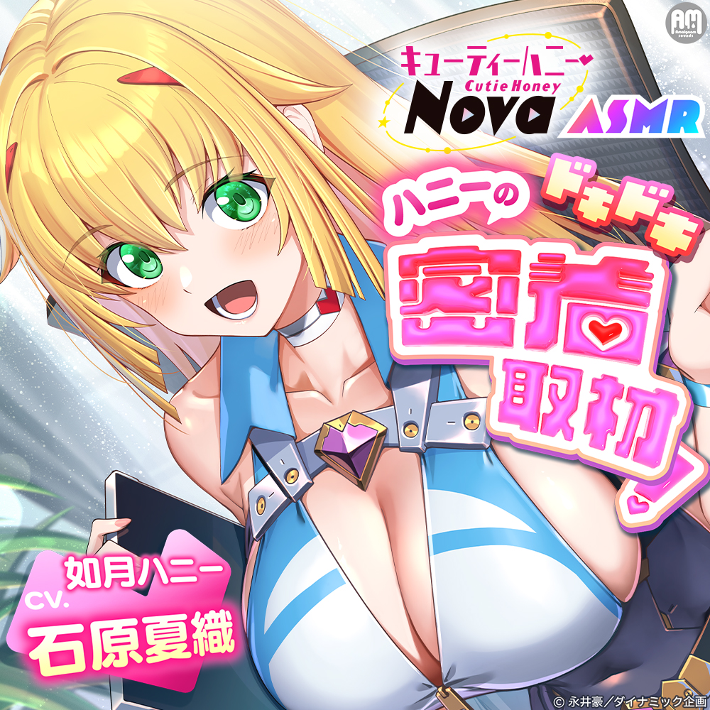 キューティーハニーNova ASMR ～ハニーのドキドキ密着取材！～【CV:石原夏織】