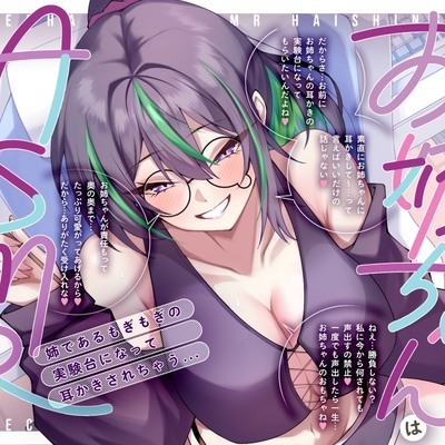 お姉ちゃんはASMR配信者！体験版
