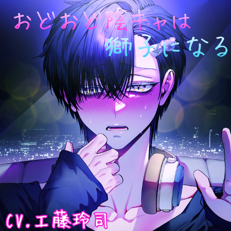 おどおど陰キャは獅子になる　サンプル