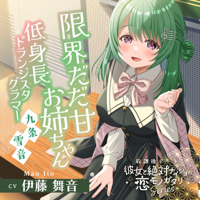 放課後デート『彼女と絶対ナイショの恋モノガタリ』シリーズ ～限界だだ甘お姉ちゃんな箱入り娘、九条 雪音 ～【CV.伊藤舞音】