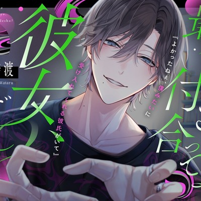 【ごめんね】最後まで付き合ってよ。彼女、でしょ?#親ウケ◎同棲彼氏 #浮気疑われ正念場 #助かる方法【芹沢くんが彼氏でよかった】
