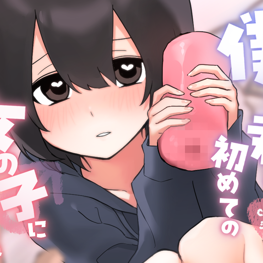 僕が君の初めての女の子になってあげるね