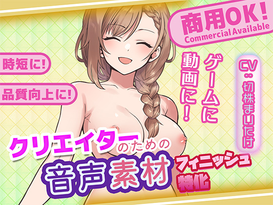 クリエイターの私が本当に欲しかった音声素材91～フィニッシュ追加版～