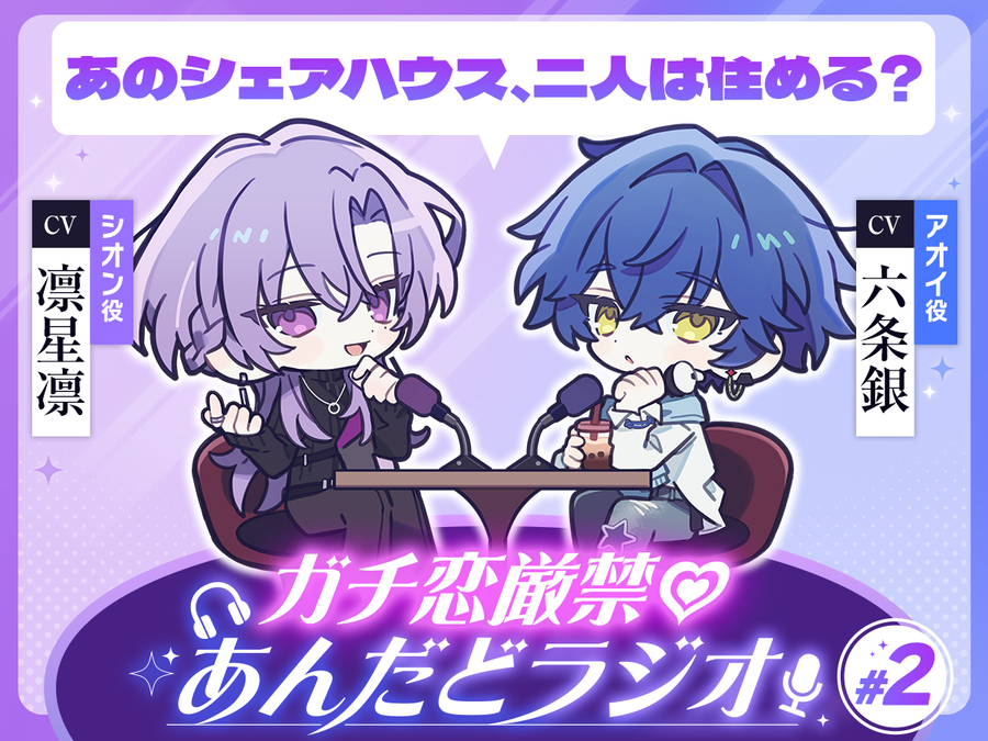 【第2回】ガチ恋厳禁♡あんだどラジオ 第2回「あのシェアハウス、二人は住める？」