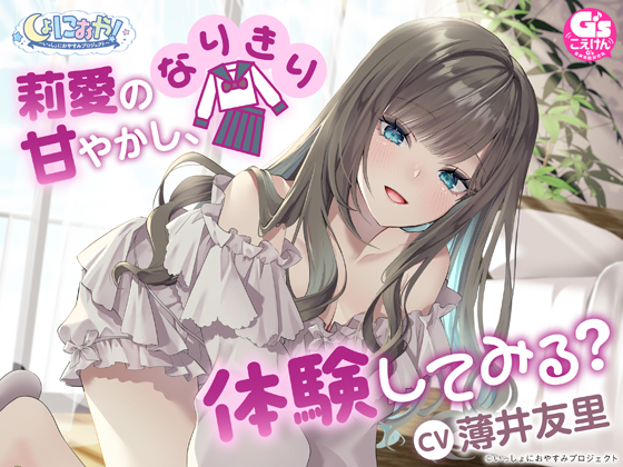 【CV:薄井友里】しょにおや!～いっしょにおやすみプロジェクト～ 莉愛のなりきり甘やかし、体験してみる?【内緒のコスプレASMR】