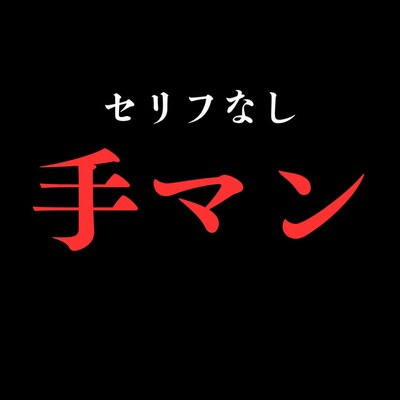 【手マン】開始0秒。手マンだけに没入する10分間。