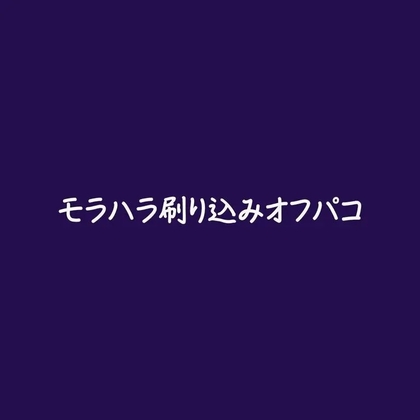 モラハラ刷り込みオフパコ