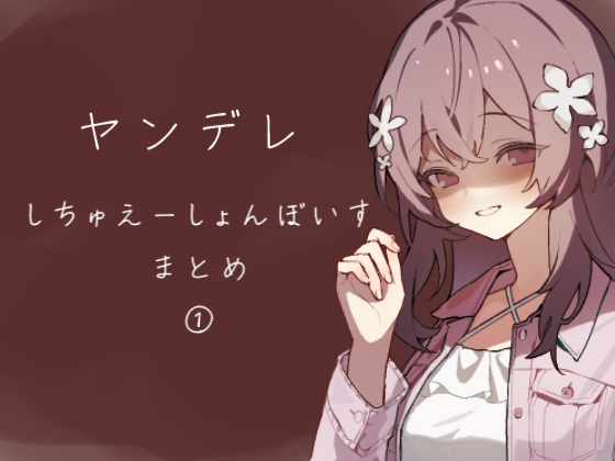 おためしやんでれシチュエーションボイス