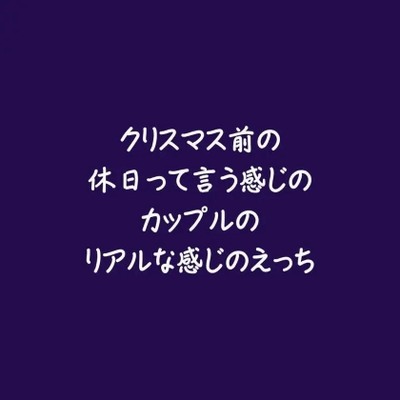 クリスマス前の休日って言う感じのカップルのリアルな感じのえっち