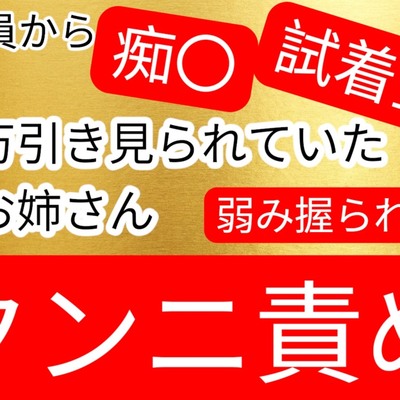 万引き見られていて、弱みを握られ試着室で痴〇されてしまうお姉さん