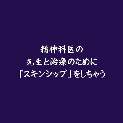精神科医の先生と治療のために「スキンシップ」をしちゃう（試用版）