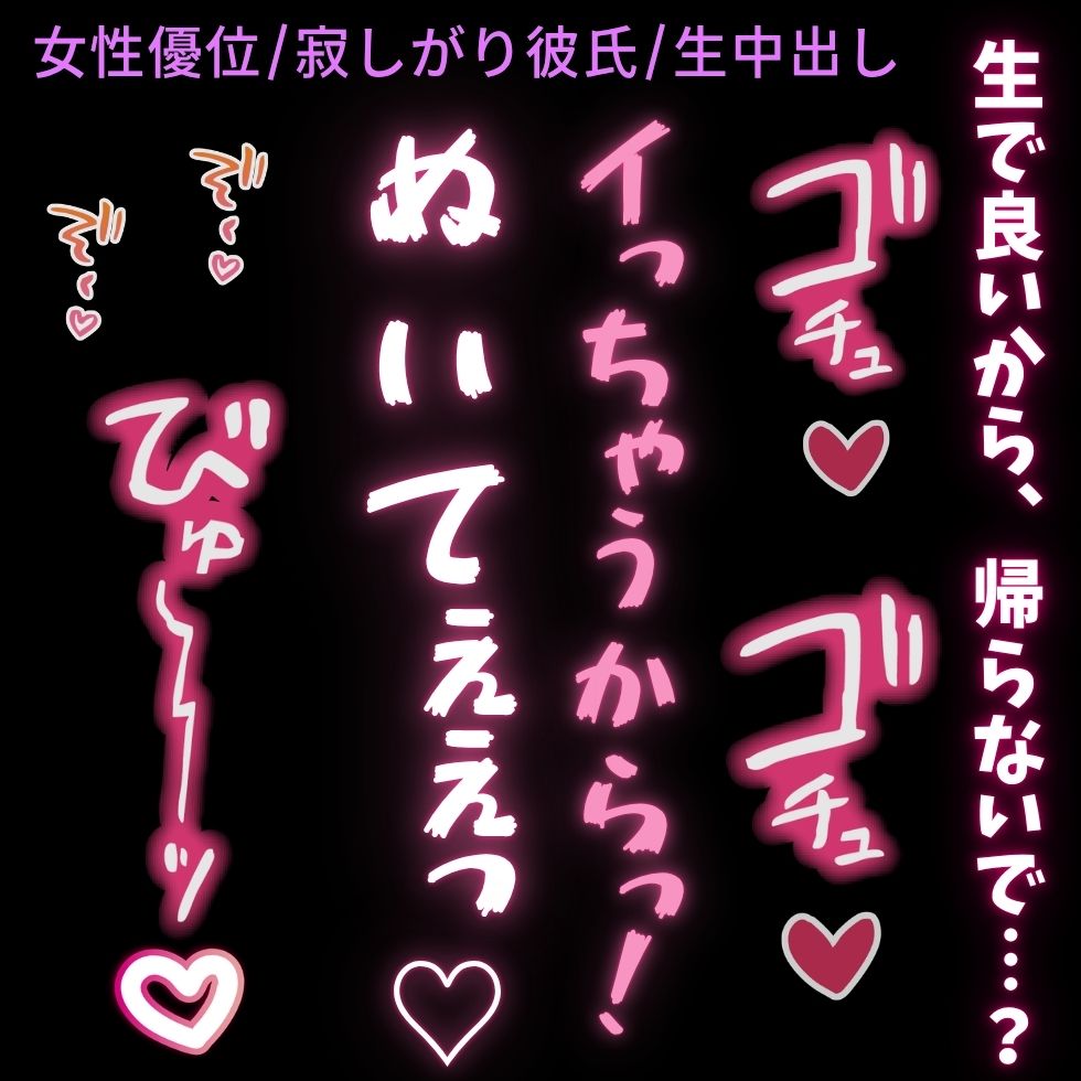【女性優位/寂しがり彼氏】帰ってほしくないから生で良いよ…〜発情した君に上に乗られて搾り取られる彼氏♡〜