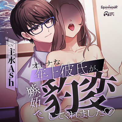 オトナな年上彼氏が、 嫉妬で豹変してくれました
