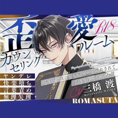 サンプル【ヤンデレ】歪愛カウンセリングルーム  ～サ〇コパスに 図書館で一目惚れされて 逃げられなくなった話～ cv.三橋渡