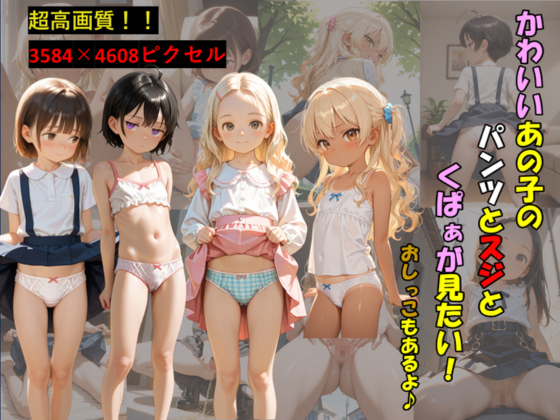 かわいいあの子のパンツとスジとくぱぁが見たい！おしっこもあるよ