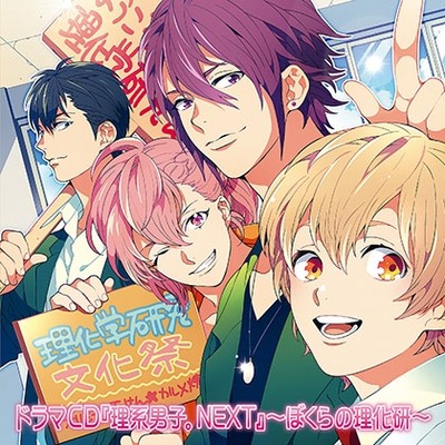 『理系男子。NEXT』〜ぼくらの理化研〜