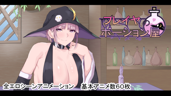 フレイヤのポーション屋