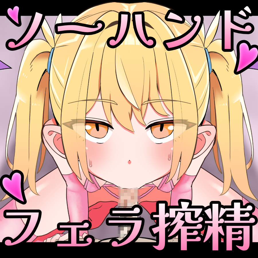 【Live2D】メ○ガキ淫魔の搾精ノーハンドフェラ♡シミュレーター