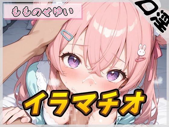 【オナサポ】小柄で甘々ボイスの癒し系受付嬢 もものせゆい「はじめてのイラマチオ」【もものせゆい】