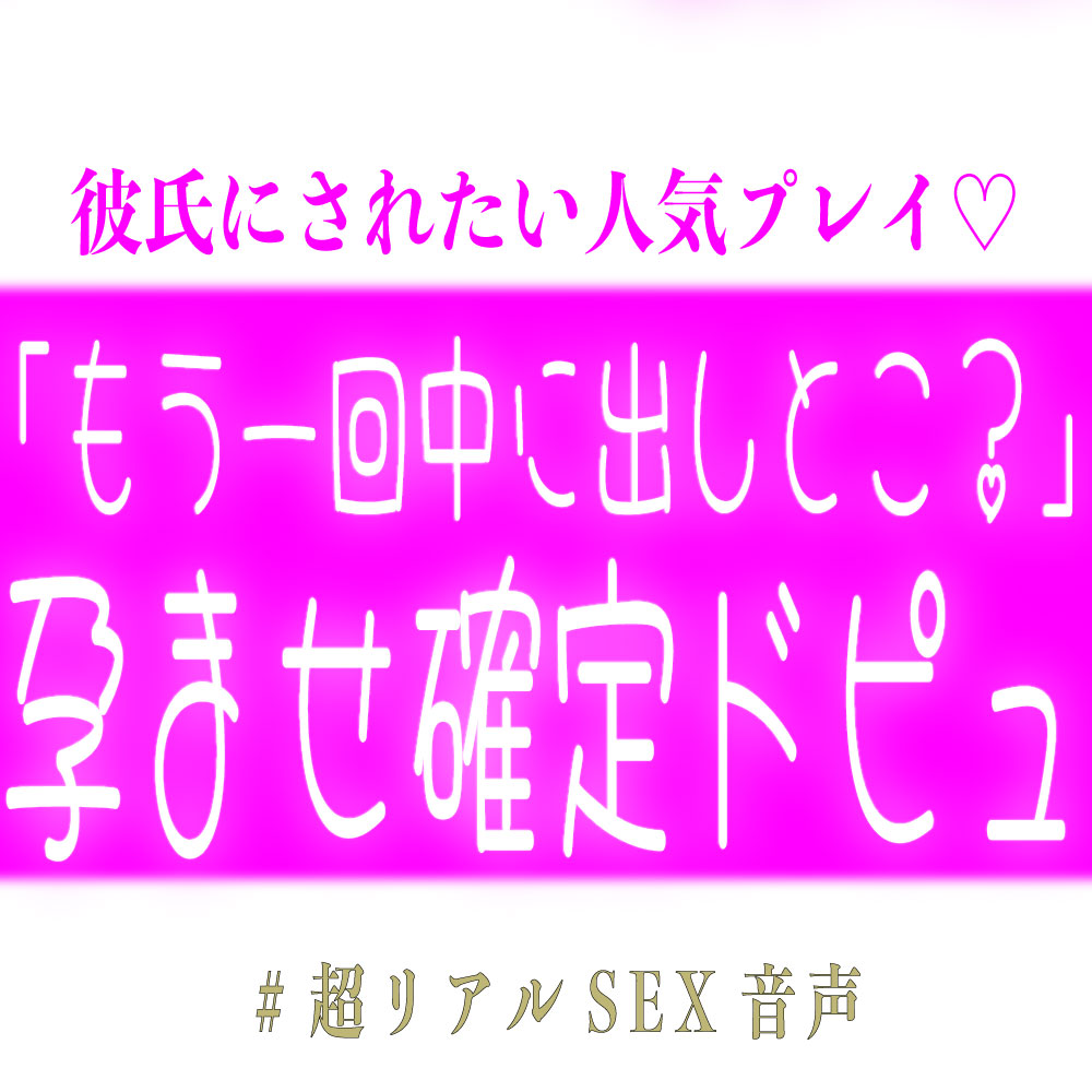 「もう一回中に出しとこ？♡」孕ませ確定ドピュする子作りえっち♡