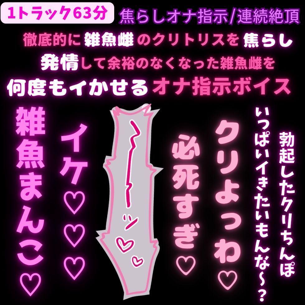 【1トラック63分/連続絶頂/言葉責め】雑魚雌専用♡雑魚クリちんぽに焦らしオナ指示♡