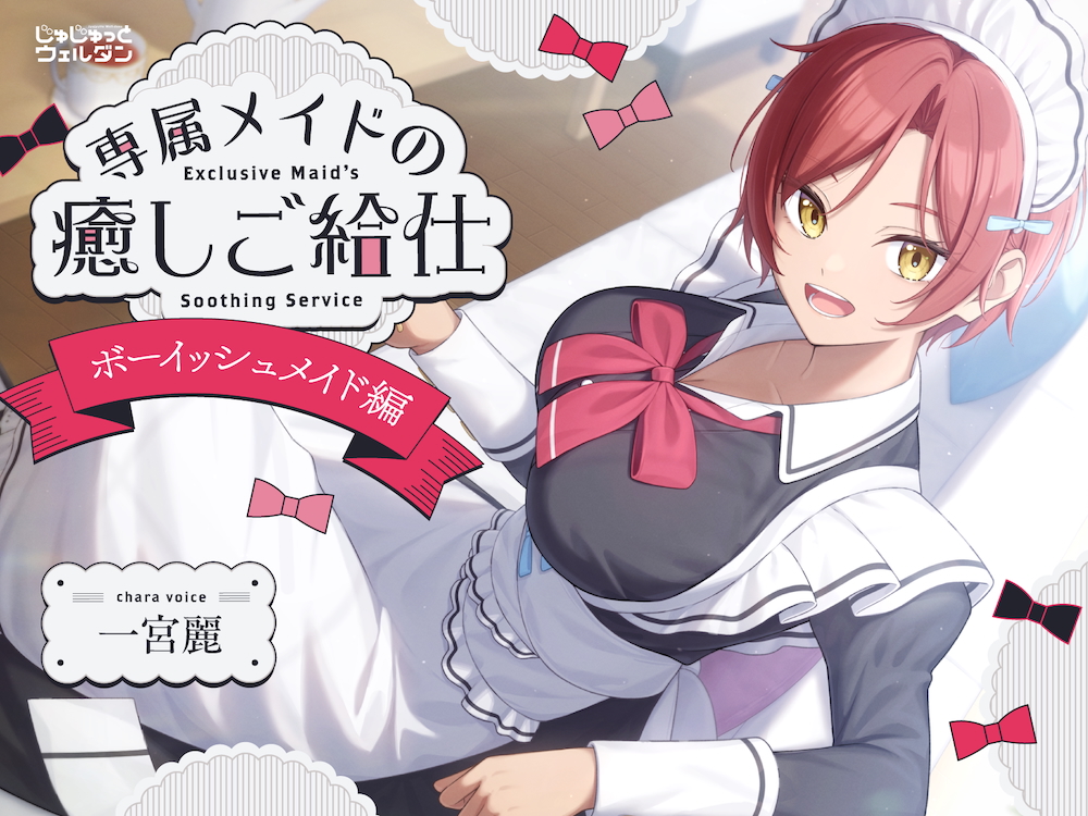 【耳かき&amp;お風呂&amp;添い寝】専属メイドの癒しご給仕 〜ボーイッシュメイド編〜【CV:一宮麗】