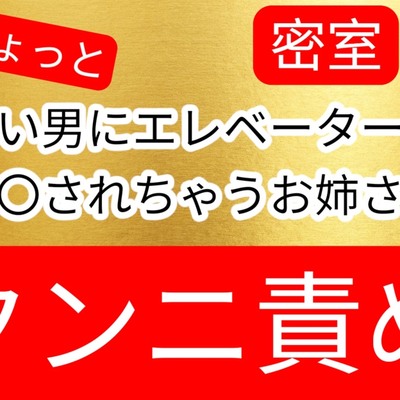 待ち伏せされてエレベーター内で痴〇されてクンニ逝きしてしまうお姉さん