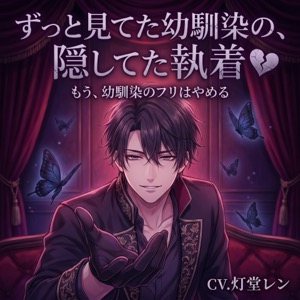 ずっと見てた幼馴染の、隠してた執着♡〜君の隣は俺の特等席、二十年分の独占欲で逃がさない〜【ヤンデレ/幼馴染/バイノーラル】