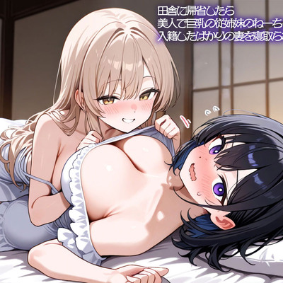 【NTR 百合】田舎に帰省したら美人で巨乳の従姉妹のねーちゃんに入籍したばかりの妻を寝取られた