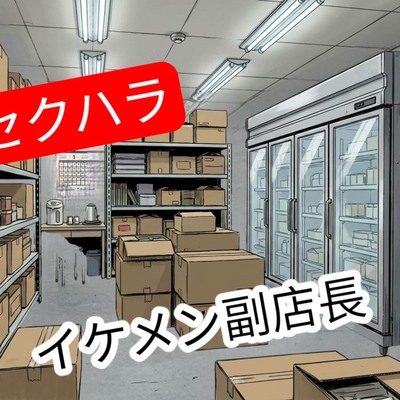 入ったばかりのバイト先で彼氏より少しイケメンの副店長からセクハラされてしまうお姉さん