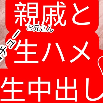 親戚の年上お兄さんと初体験　ベロチュー生中出し生ハメセックス