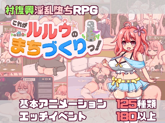 これがルルゥのまちづくりっ！