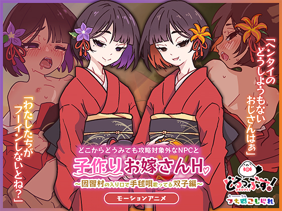 どこからどうみても攻略対象外なNPCと子作りお嫁さんH～因習村の入り口で手毬唄歌ってる双子編～ モーションアニメ