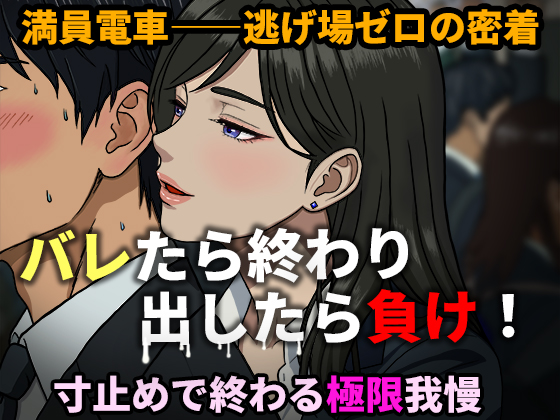 【寸止め地獄】満員電車で密着痴女誘惑 ～出したら即バレ！極限我慢バイノーラル～