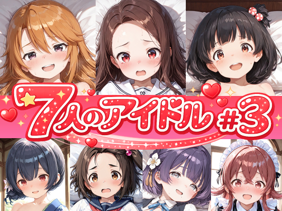 7人のアイドルのえっちなアニメーション#3