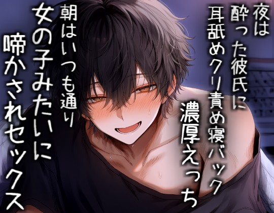 【長編60分】夜は酔っぱらった彼氏にめためたに責められて、朝はめためた彼氏を責めてイかせあう二人