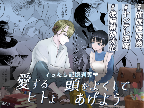 イッたら記憶剥奪♥愛するヒトよ頭をよくしてあげよう
