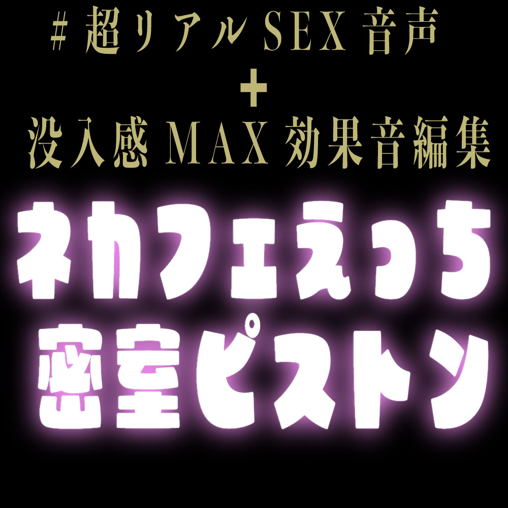 ネカフェえっち密室ピストン